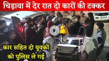 #चिड़ावा में देर रात दो कारों की भिड़ंत, कार सहित दो युवकों को पुलिस ले गई थाने #chirawa #news