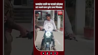 अमरोहा हाईवे पर पटाखे छोड़कर स्टंट करने वाला “बुलेट राजा” गिरफ्तार #Amroha #Gajraula #BulletRider
