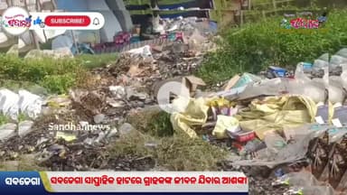 ସବଡେଗା ସାପ୍ତାହିକ ହାଟରେ ଗ୍ରାହକଙ୍କ ଜୀବନ ଯିବାର ଆଶଙ୍କା//Sundergarh Odisha Sandhannews