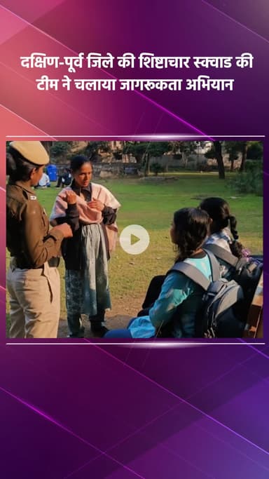 साकेत: दक्षिण-पूर्व जिले में शिष्टाचार स्क्वाड टीम ने चलाया जागरूकता अभियान