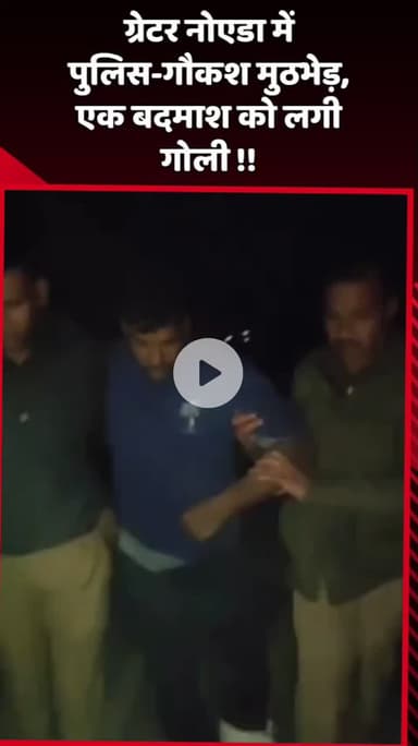 दादरी: ग्रेटर नोएडा में पुलिस और गौकश के बीच मुठभेड़, एक बदमाश को लगी गोली