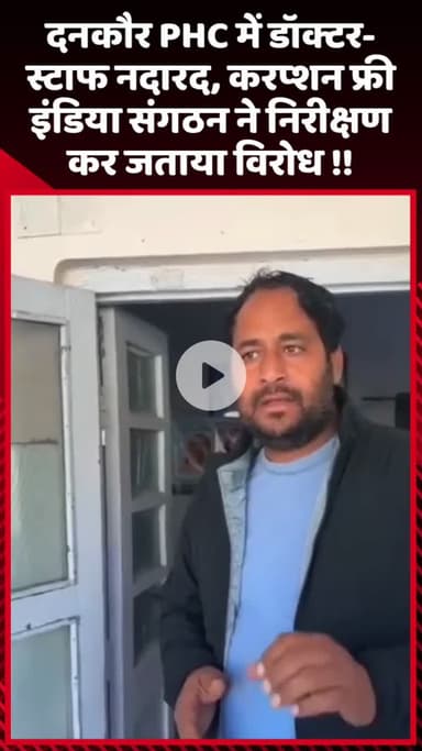 गौतम बुद्ध नगर: दनकौर PHC में डॉक्टर और स्टाफ नदारद, करप्शन फ्री इंडिया संगठन ने किया निरीक्षण और जताया विरोध