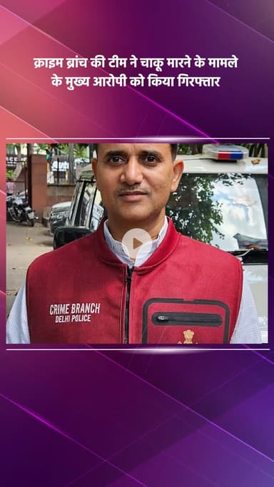 साकेत: क्राइम ब्रांच टीम ने चाकू मारने के मामले के मुख्य आरोपी को गिरफ्तार किया