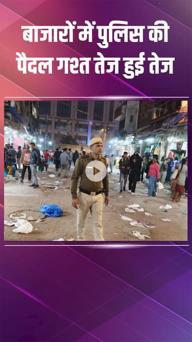 नजफगढ़: साउथ-वेस्ट पुलिस ने बाजारों-मॉल में बढ़ाई गश्त, संदिग्ध गतिविधियों पर कड़ी नजर, लोगों को मिली राहत