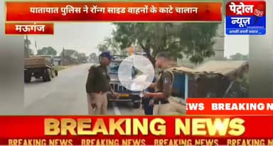 मऊगंज: मऊगंज- ब्लैक स्पॉट पथरिया में रॉन्ग साइड वाहनों पर ताबड़तोड़ कार्रवाई!!!!