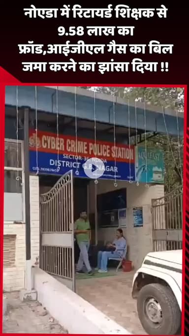 दादरी: नोएडा में रिटायर्ड शिक्षक से ₹9.58 लाख का फ्रॉड, आईजीएल गैस का बिल जमा करने का झांसा दिया गया
