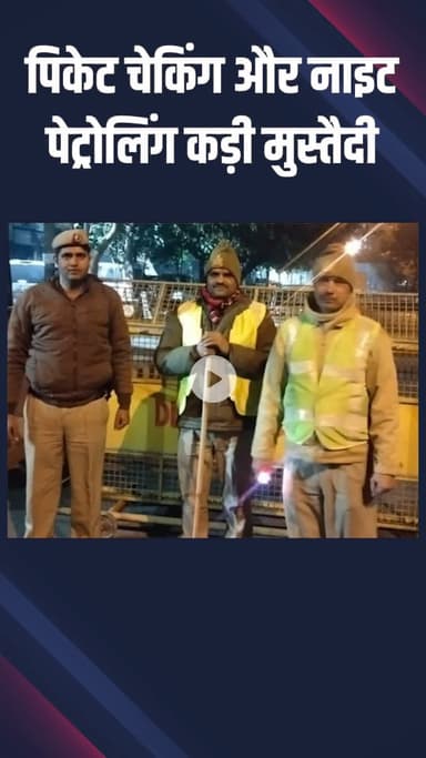 नजफगढ़: साउथ-वेस्ट जिला पुलिस ने जिले में सुरक्षा बढ़ाई, पिकेट चेकिंग और नाईट पेट्रोलिंग हुई तेज