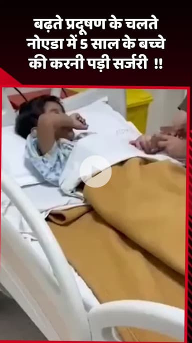 दादरी: बढ़ते प्रदूषण के चलते नोएडा में 5 साल के बच्चे की करानी पड़ी सर्जरी