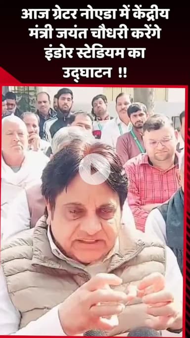 दादरी: आज ग्रेटर नोएडा में केंद्रीय मंत्री जयंत चौधरी करेंगे इंडोर स्टेडियम का उद्घाटन
