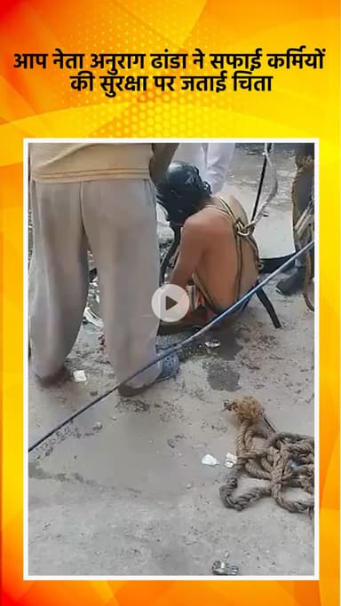 साकेत: आप नेता अनुराग ढांडा ने सफाई कर्मियों की सुरक्षा पर चिंता जताई