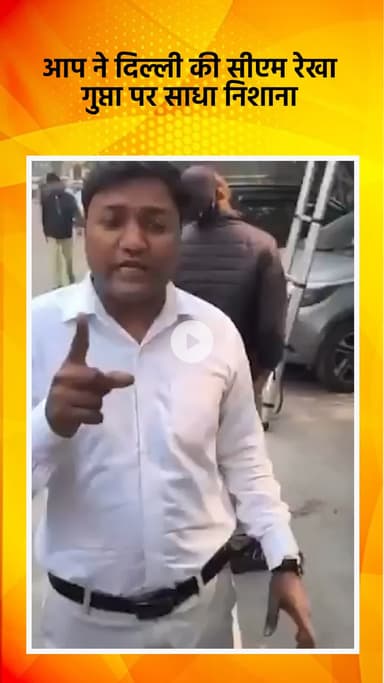 साकेत: आप ने दिल्ली की सीएम रेखा गुप्ता पर साधा निशाना