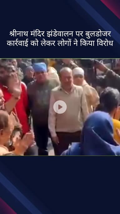 पहाड़गंज: श्रीनाथ मंदिर झंडेवालन पर बुलडोजर कार्रवाई का लोगों ने किया विरोध, विधायक विशेष रवि गिरफ्तार