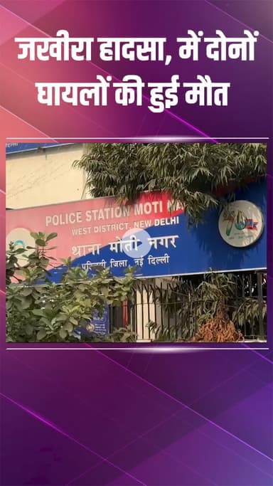 पटेल नगर: मोती नगर: जखीरा हादसे में दोनों घायलों की मौत, बिना लाइसेंस ड्राइवर सुमित गिरफ्तार, गाड़ी मालिक पर भी केस दर्ज