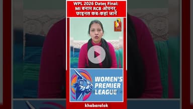 WPL 2026 की तारीखें तय:ओपनिंग मैच में मुंबई इंडियंस बनाम आरसीबी,जानें कब और कहां होगा फाइनल#WPL2026