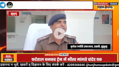 #झुंझुनूं : फटेहाल बदमाश, फिल्मी स्टाइल में चलती ट्रेन में पुलिस ने दबोचा