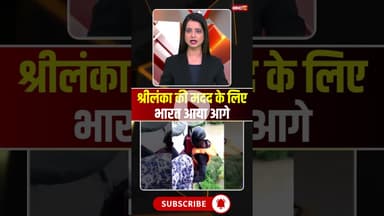 श्रीलंका की मदद के लिए भारत आया आगे  #shrots #shrikrishna #cycloneditwah #viralvideo #pmmodi