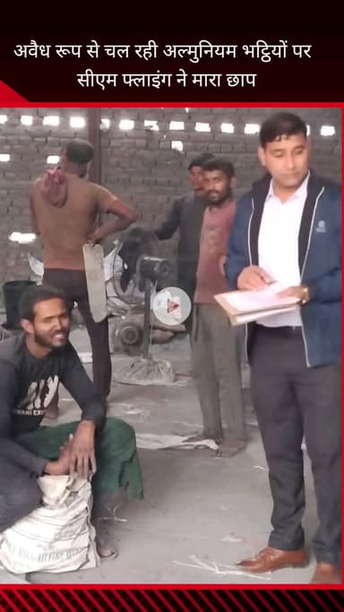 फरीदाबाद: बल्लभगढ़ के नगला गुजरान औद्योगिक क्षेत्र में बिना अनुमति चल रही एल्युमीनियम भट्टियों पर सीएम फ्लाइंग का छापा