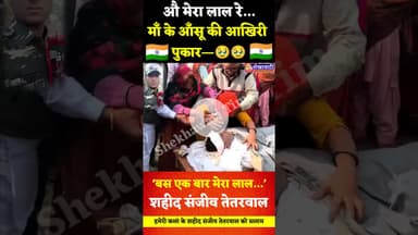 #jhunjhunu में हमेरी कलां के संजीव तेतरवाल #शहिद, माँ के आँसू की आखिरी पुकार—‘बस एक बार मेरा लाल…’