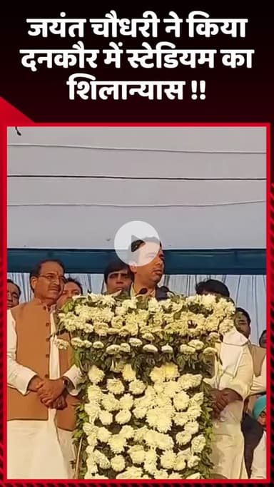 गौतम बुद्ध नगर: जयंत चौधरी ने दनकौर में स्टेडियम का शिलान्यास किया
