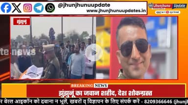 #झुंझुनूं : एक और जवान वीरगति को हुआ प्राप्त, गमगीन माहौल में पंचतत्व में विलिन