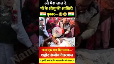 मां के आंसुओं की आखिरी पुकार, बस एक बार मेरे लाल....🇮🇳 #jhunjhunu #rajasthan #viral