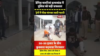 ट्रेन में भीख मांगते पकड़े गए 50-50 हजार के इनामी बदमाश, डेनिस बावरियां म"र्डर केस #jhunjhunu