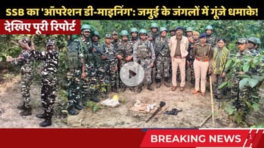 SSB का 'ऑपरेशन डी-माइनिंग': जमुई के जंगलों में गूंजे धमाके! #trending #ssb #jamuinews