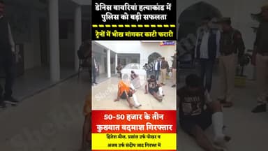 डेनिस बावरियां हत्याकांड में पुलिस को बड़ी सफलता, ट्रेनों में भीख मांगकर काटी फरारी, 50-50 हजार के...