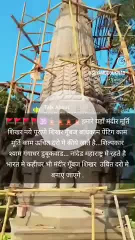 🚩🕉️🛕हमारे यहाँ मंदीर मूर्ति शिखर नये पूराणे शिखर गूँबज बांधकाम पेंटिग काम मूर्ति काम ऊचित दरो