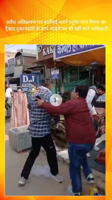 फरीदाबाद: फरीदाबाद NIT 5 में अवैध अतिक्रमण हटाने पहुंचा नगर निगम का ट्रैक्टर, दुकानदारों के हाथ जोड़ने पर भी नहीं रुके