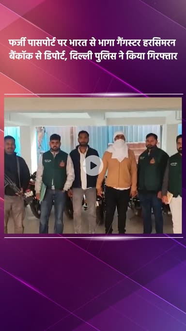 साकेत: फर्जी पासपोर्ट पर भारत से भागा गैंगस्टर हरसिमरन बैंकॉक से डिपोर्ट, दिल्ली पुलिस ने किया गिरफ्तार