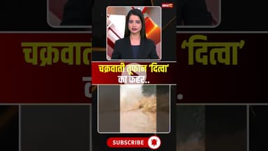 चक्रवाती तूफान ‘दित्वा’ का कहर.. Cyclone Ditwah #shrots #shrikrishna #cycloneditwah #viralvideo