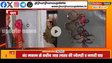 #झुंझुनूं : रेलवे कर्मचारी ने घर खोला तो उड़ गए होश!