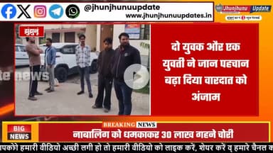 #झुंझुनूं : पहले 'जूनियर' से दोस्ती, फिर धोखा, उड़ाए लाखों!