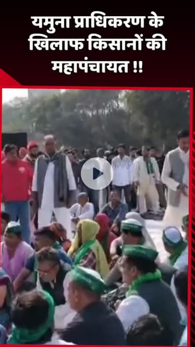 दादरी: यमुना प्राधिकरण के खिलाफ किसानों ने आयोजित की महापंचायत