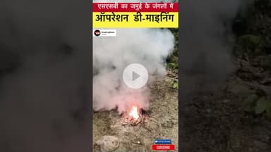 SSB का 'ऑपरेशन डी-माइनिंग': जमुई के जंगलों में गूंजे धमाके! #trending #ssb #jamui
