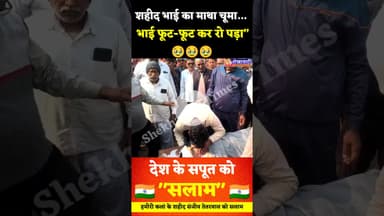 “शहीद भाई का माथा चूमा… भाई फूट-फूट कर रो पड़ा”, देश के सपूत को सलाम, वीर जवान संजीव तेतरवाल #facts