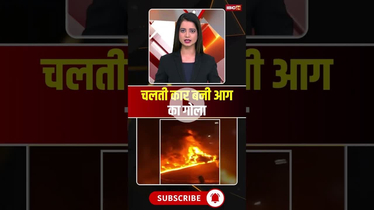चलती कार बनी आग का गोला..#shorts #viralvideo #noida #carfirevideo #carfire