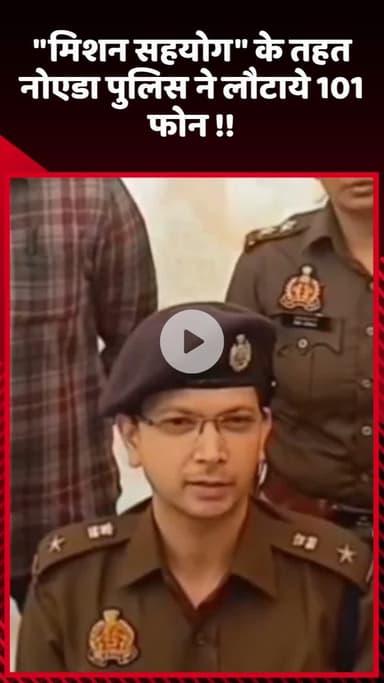 गौतम बुद्ध नगर: नोएडा पुलिस ने 'मिशन सहयोग' के तहत लौटाए 101 फोन