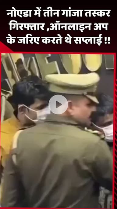 दादरी: नोएडा में तीन गांजा तस्कर गिरफ्तार, ऑनलाइन ऐप के जरिए करते थे सप्लाई