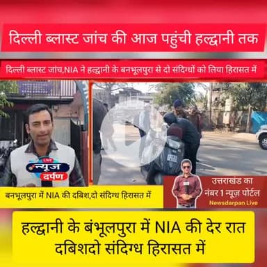 NIA की जांच पहुंची हल्द्वानी, नैनीताल।
दिल्ली में हुए घटनाक्रम के तार,दो उठाए 
#haldwaninews #nainitalnews #NIA
#UKNEWS