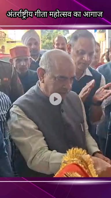 फरीदाबाद: सेक्टर 12 में जिला स्तरीय अंतर्राष्ट्रीय गीता महोत्सव में विधायक मूलचंद शर्मा ने कार्यक्रम का उद्घाटन किया