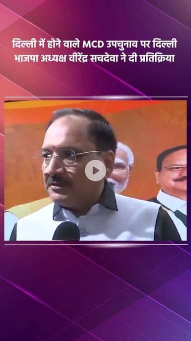 साकेत: दिल्ली में होने वाले MCD उपचुनाव पर दिल्ली भाजपा अध्यक्ष वीरेंद्र सचदेवा की प्रतिक्रिया
