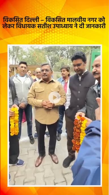 साकेत: विधायक सतीश उपाध्याय ने 'विकसित दिल्ली - विकसित मालवीय नगर' को लेकर दी जानकारी