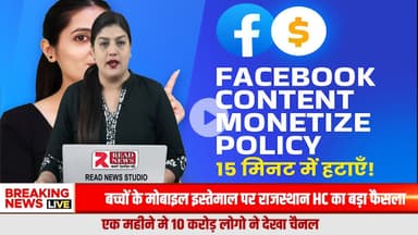 Facebook Monetization बड़ा अपडेट | अब फोन–एजेंट की जरूरत खत्म
#FacebookMonetization
#FBMonetize
#DigitalEarning