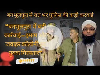 “बनभूलपुरा  में बड़ी कार्रवाई—इमाम और जवाहर कॉलोनी का युवक हीरासाथ में ” | #viral #banbhoolpura