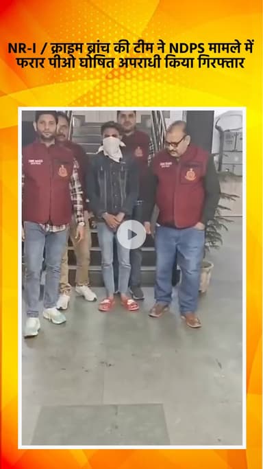 साकेत: एनआर-1/ क्राइम ब्रांच टीम ने एनडीपीएस मामले में फरार पीओ घोषित अपराधी को किया गिरफ्तार
