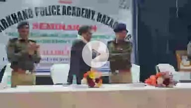 हज़ारीबाग: हजारीबाग पुलिस अकादमी में दो सप्ताह का ट्रेनिंग सम्पन्न