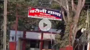 बरौनी: बरौनी पुलिस ने मारपीट मामले में फरार एक वारंटी को बीहट से किया गिरफ्तार