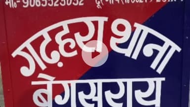 बरौनी: गढ़हरा पुलिस ने चोरी के मामले में फरार एक वारंटी को किउल से किया गिरफ्तार